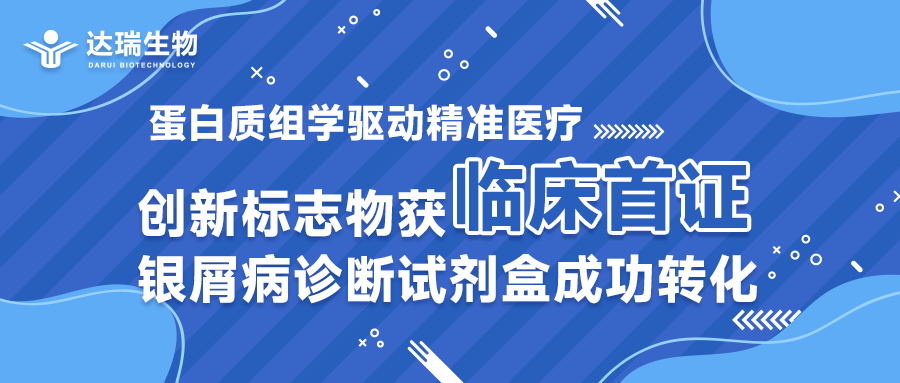 蛋白質(zhì)組學(xué)驅(qū)動(dòng)精準(zhǔn)醫(yī)療｜創(chuàng)新標(biāo)志物獲臨床首證，銀屑病診斷試劑盒成功轉(zhuǎn)化